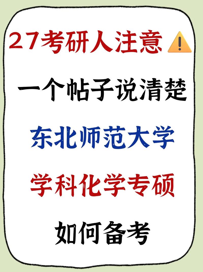 东北师大化学考研怎么准备？-图3