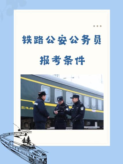 郑州铁路公安处考国考有何特殊要求？-图1