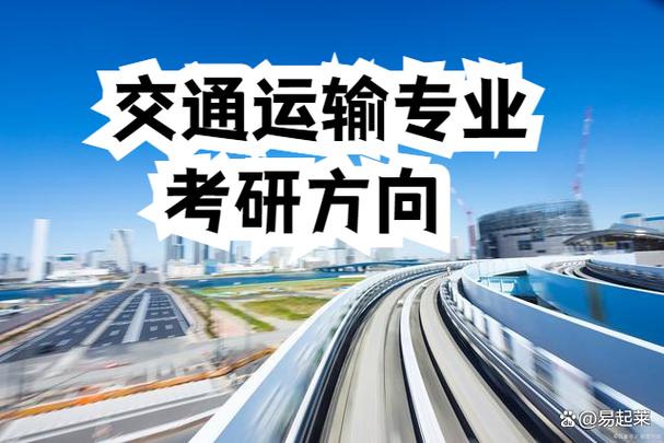 交通运输专业考研难度如何?-图2 交通运输专业考研难度如何?-图2