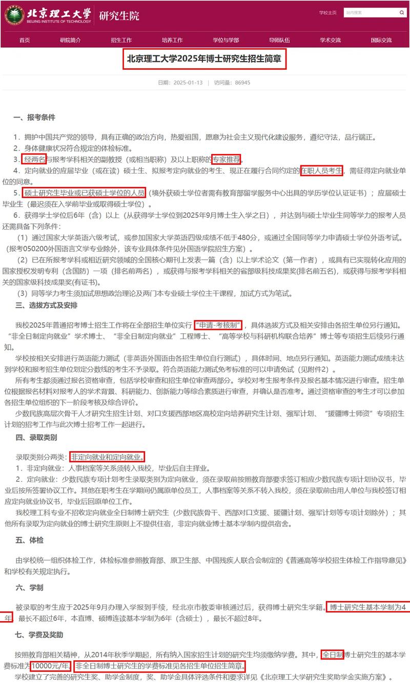 2025北理工考博时间几时公布？-图1