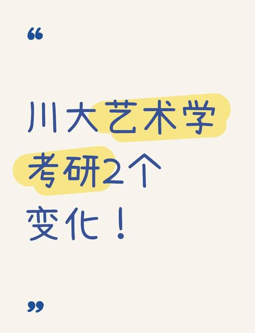 四川大学考研艺术专业-图1 四川大学考研艺术专业-图1
