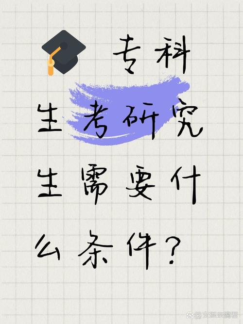 本科专科考研，门槛差异有多大？-图1