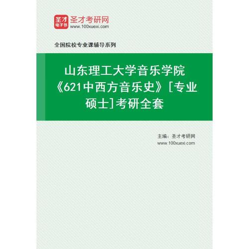 山东理工大学音乐考研怎么准备？-图1