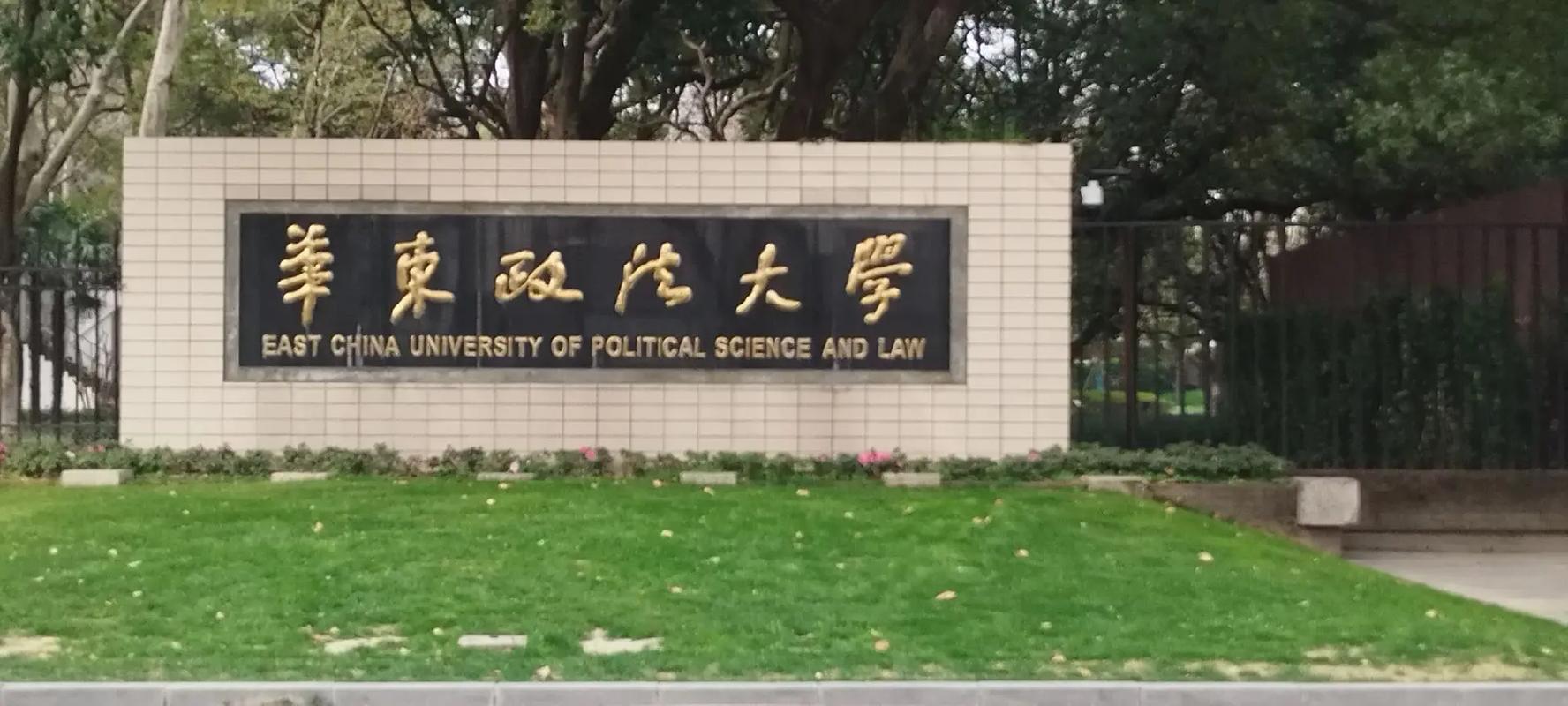 华东政法大学传播考研怎么准备？-图1