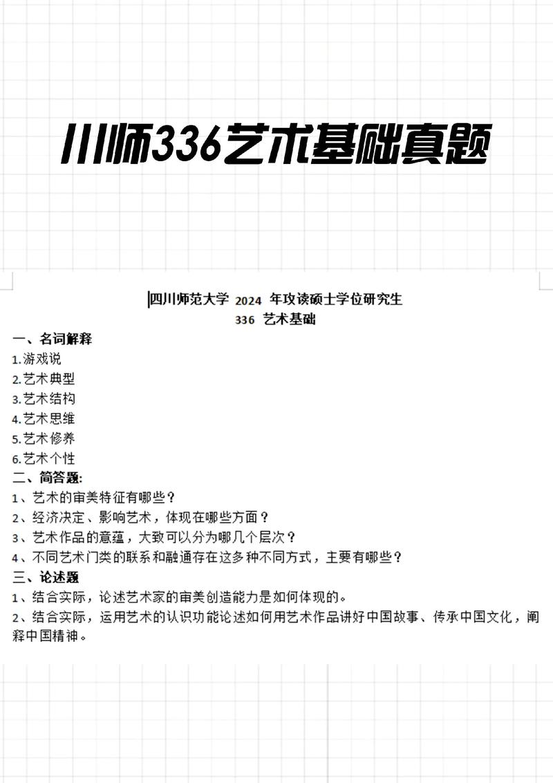 四川师范大学艺术考研考什么?-图1 四川师范大学艺术考研考什么?-图1