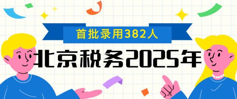 2025国考北京税务-图2