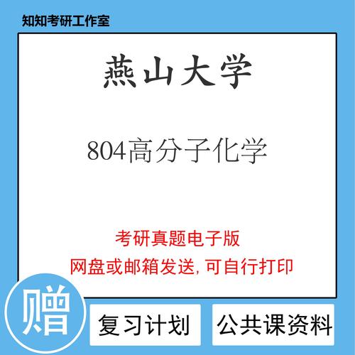 燕山大学化学考研真题难度如何？-图1