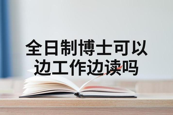 工作与读博如何兼顾？-图2