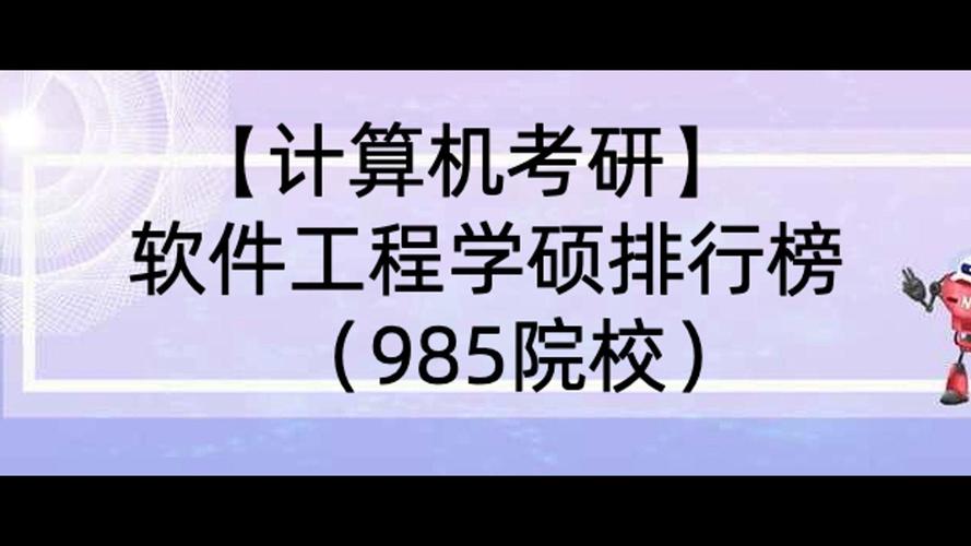 软件工程学硕考研,如何选学校?-图3 软件工程学硕考研,如何选学校?-图3
