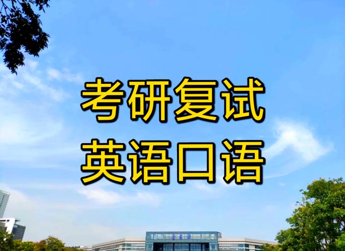 研究生面试必须过英语吗？-图2