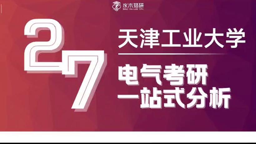 天津工业大学电路考研-图1