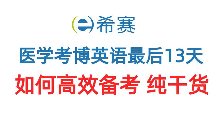 医学考博英语高分有何备考秘诀？-图2