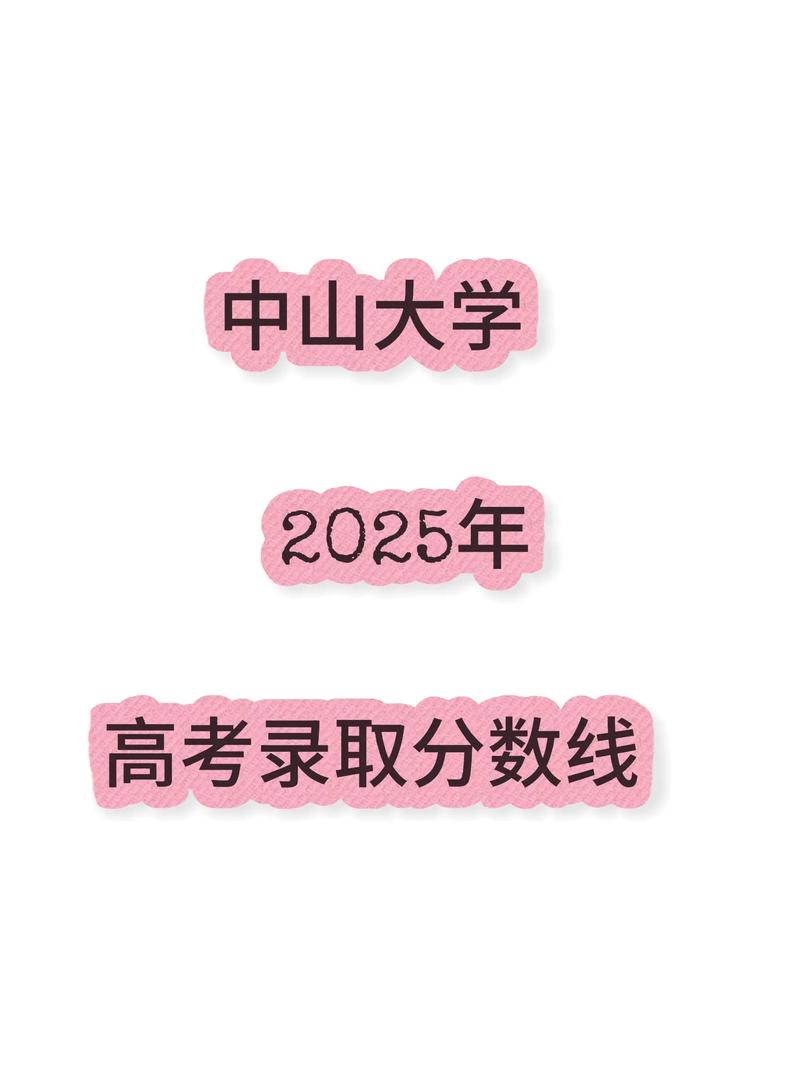 中山大学2025年考博-图1