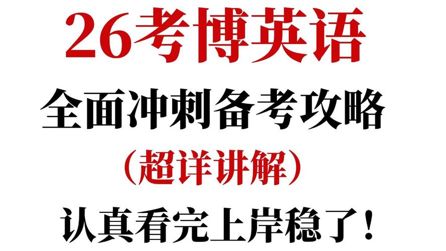 2025考博英语培训班如何选?-图3 2025考博英语培训班如何选?-图3
