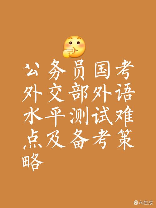 外交部法语国考具体考哪些内容？-图2