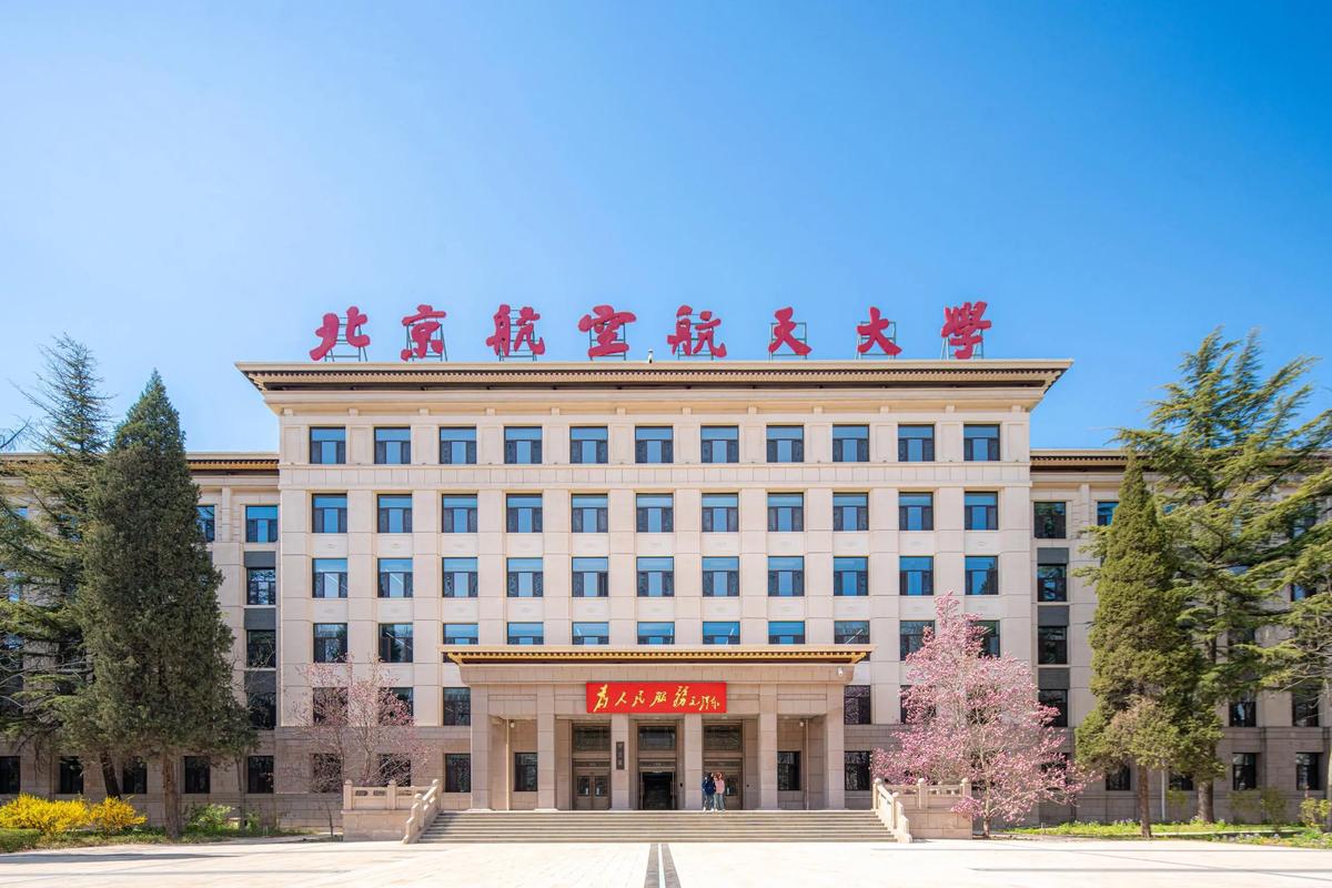 北京航空航天大学 考博-图1