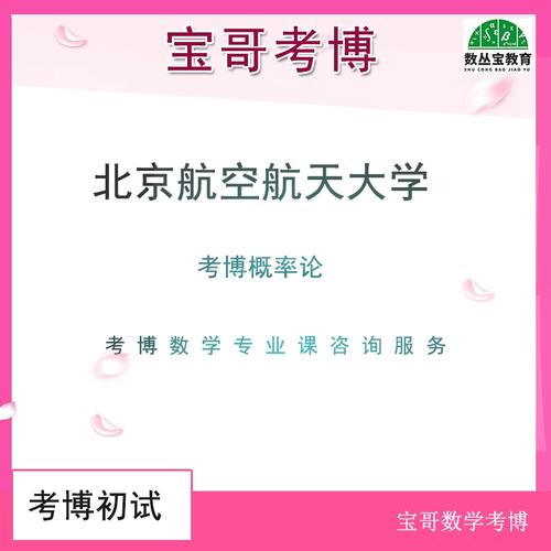 北京航空航天大学 考博-图2