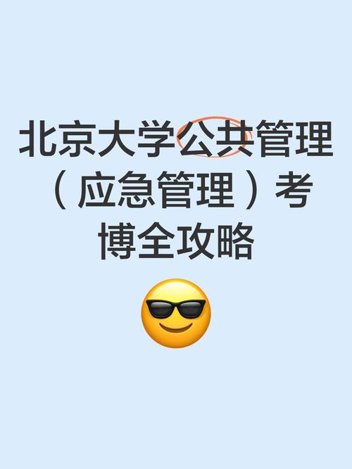 北大应急管理考研考什么?-图2 北大应急管理考研考什么?-图2