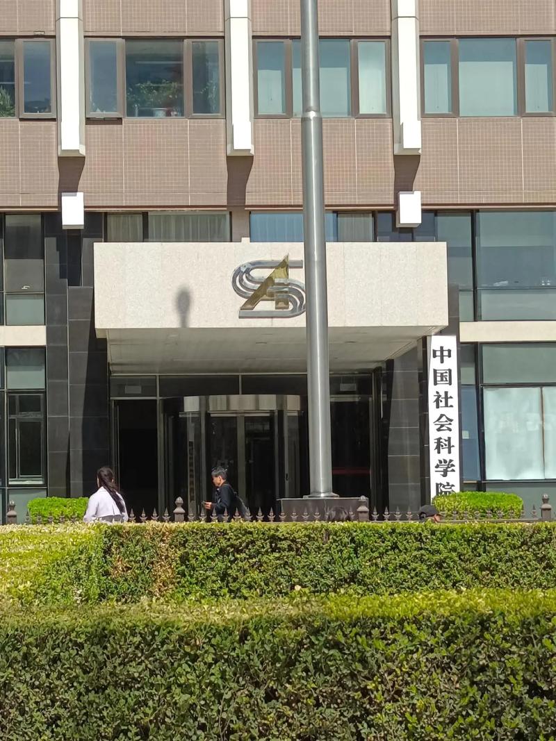考博 中国社会科学院-图2