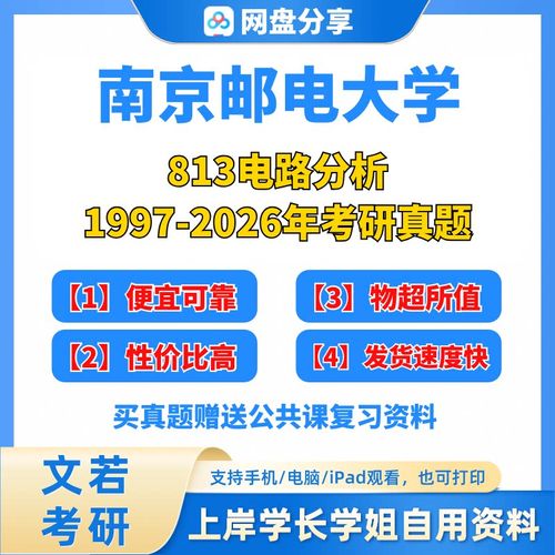 南京邮电大学考研电路-图2