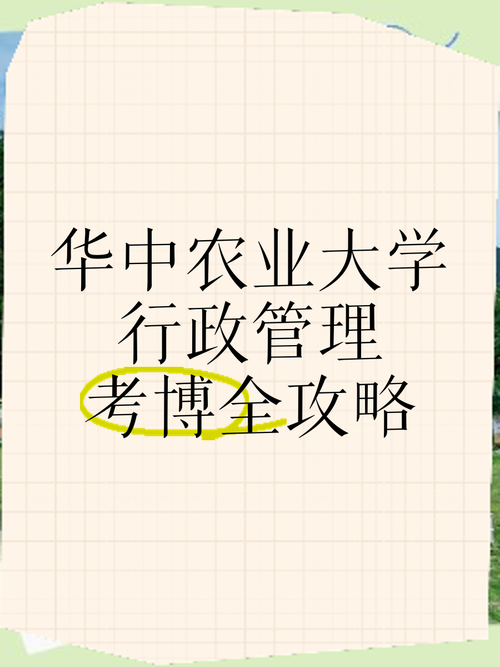 华中农业大学专硕考博-图1