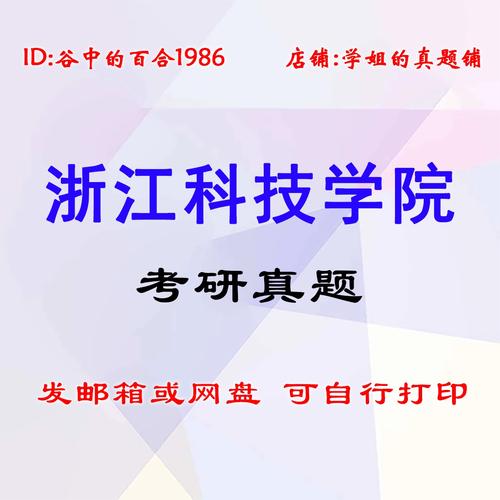 浙江科技学院考研真题难度如何？-图1