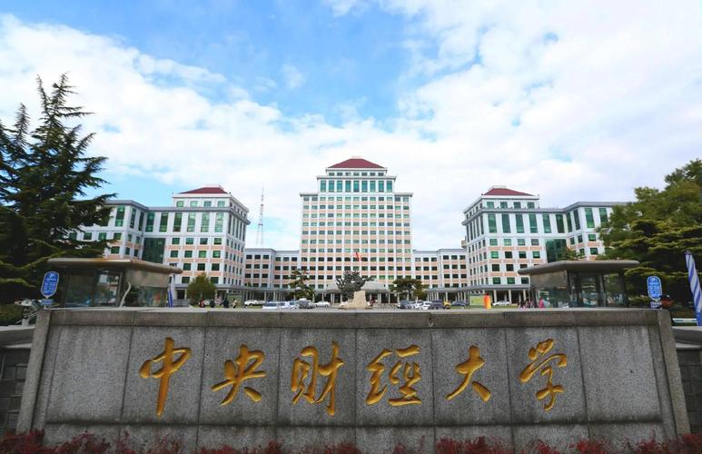 中央财经大学考博官网怎么查？-图3