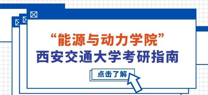西安交大能动考研难度如何？-图1
