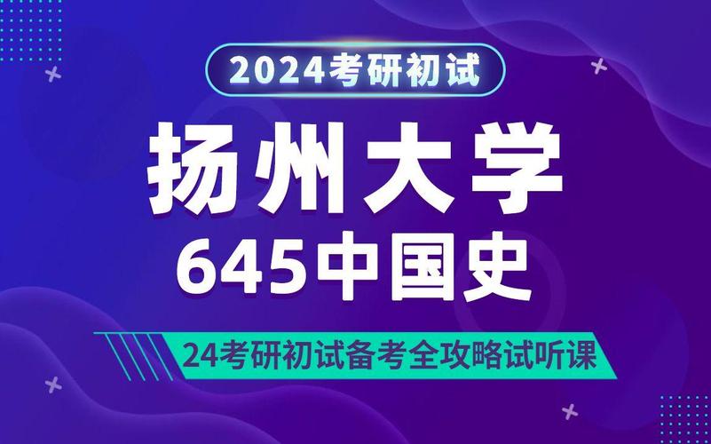 扬州大学中国通史考研怎么复习？-图1