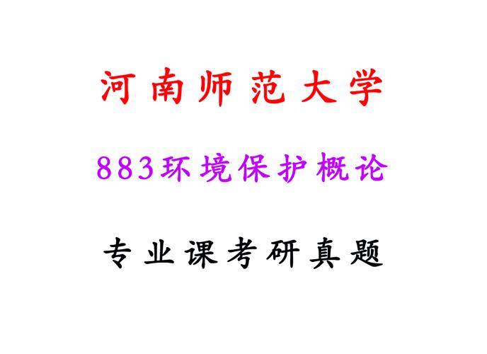 河南师范大学环境考研怎么准备?-图2 河南师范大学环境考研怎么准备?-图2