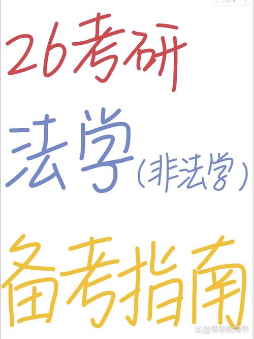 非法学专业考研，跨考到底难不难？-图1