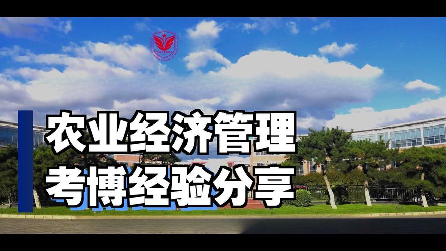 对外经贸企业管理考博,如何高效备考?-图1 对外经贸企业管理考博,如何高效备考?-图1