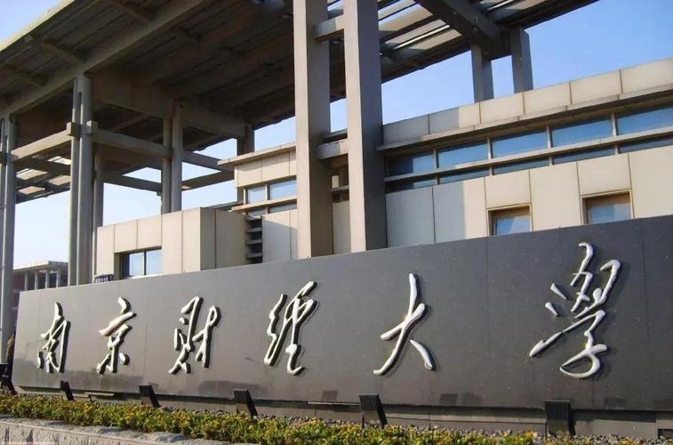 南京财经会计学硕考研考什么?-图1 南京财经会计学硕考研考什么?-图1