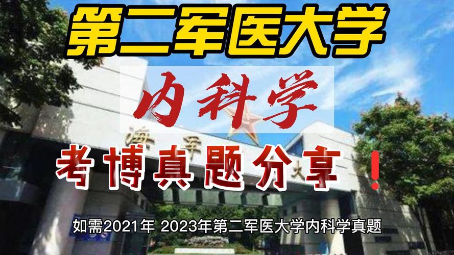 第二军医大学考博简章有哪些关键信息？-图2