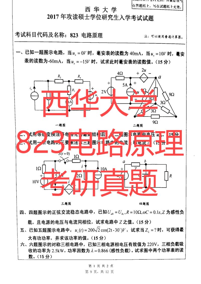 西华大学电路考研真题-图1