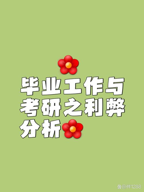 先考研还是先找工作？纠结怎么办？-图1