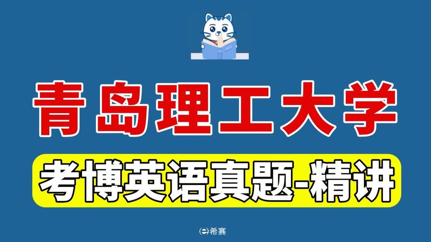 青岛理工大学考博真题难度如何？-图3