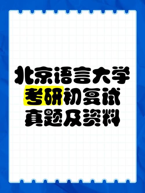北语法语语言文学考研怎么准备？-图1