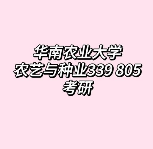 华南农业大学农业考研-图2