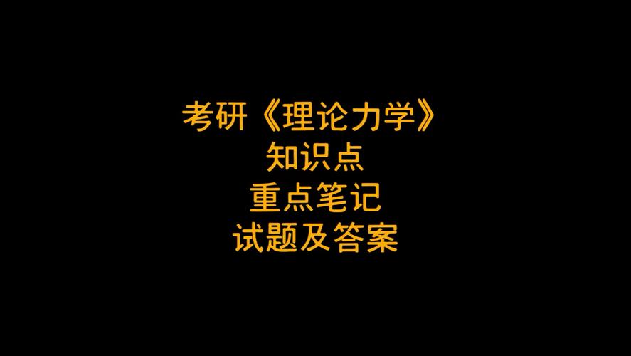 上海大学理论力学考研怎么准备？-图2