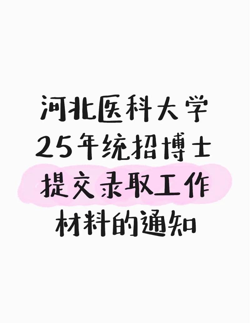 河北医科大学考博生理考什么?-图3 河北医科大学考博生理考什么?-图3