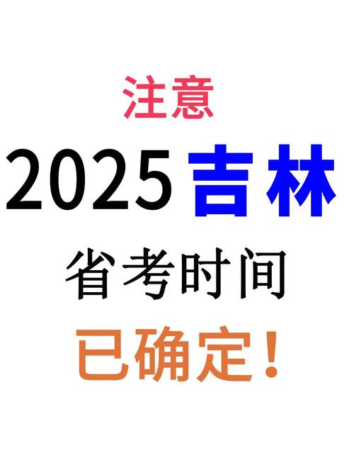 2025国考吉林报考何时开始？-图1