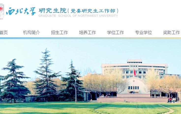 西北大学历史考研经验-图1 西北大学历史考研经验-图1
