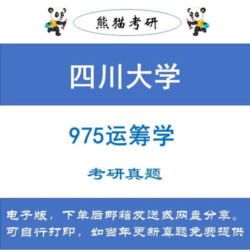 川大商学院考博运运筹学如何备考?-图1 川大商学院考博运运筹学如何备考?-图1