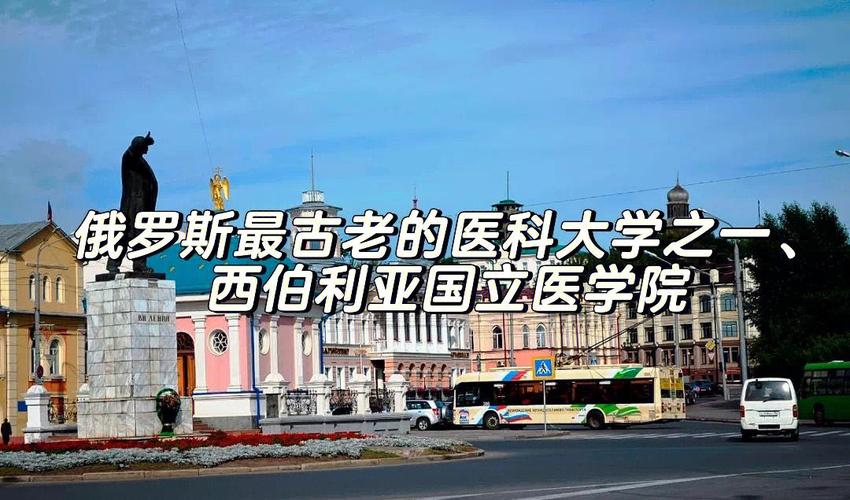 俄语语考博的医学院校有哪些？-图1