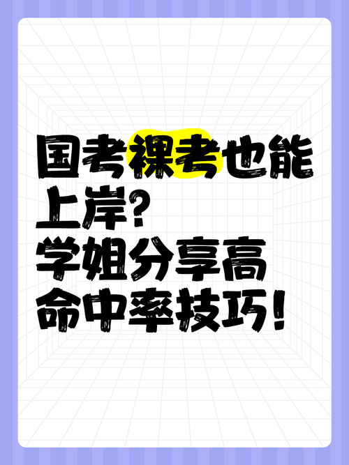 国考裸考真能考上吗？-图1