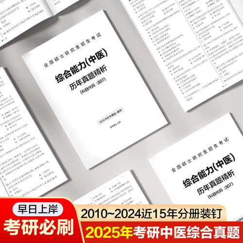 2025中医考研真题-图1