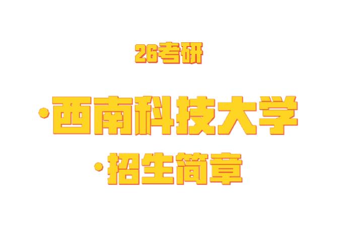 西南科技大学考研信息有哪些?-图1 西南科技大学考研信息有哪些?-图1