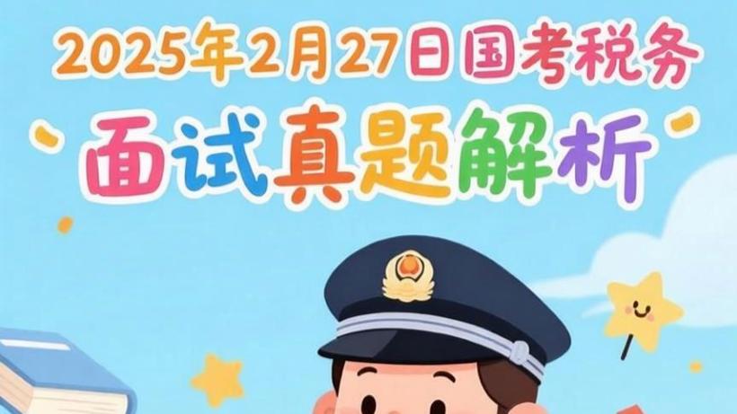 2025国考国税漫画想表达什么？-图3