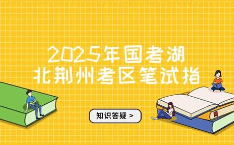 2025国考湖北考区何时开考？-图3